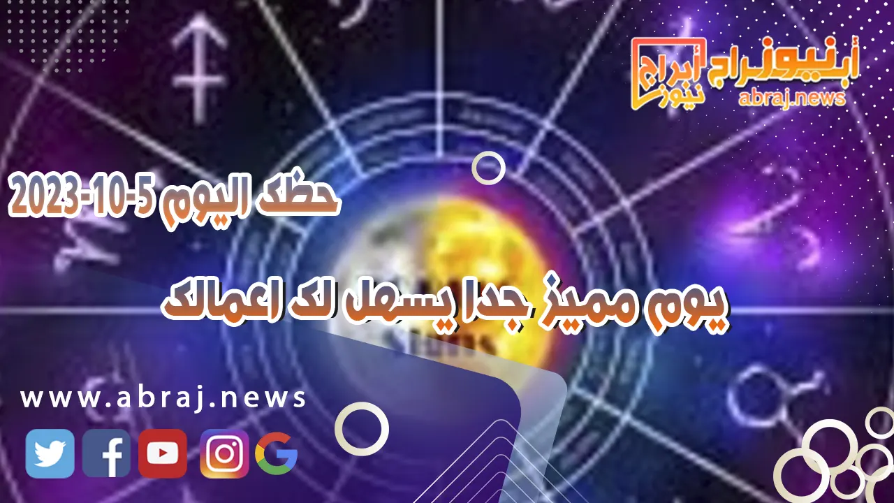 حظك اليوم 5 اكتوبر 2023
