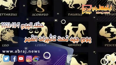 حظك اليوم السبت 7 اكتوبر 2023 .. يوم جيد تحت تاثيرات القمر 12 حظك اليوم 7 اكتوبر 2023