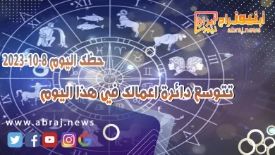 حظك اليوم الاحد 8 اكتوبر 2023 .. تتوسع دائرة اعمالك في هذا اليوم 11 حظك اليوم 8 اكتوبر 2023