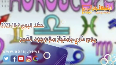 حظك اليوم الاثنين 9 اكتوبر 2023 .. يوم ناري بامتياز مع وجود القمر 10 حظك اليوم 9 اكتوبر 2023