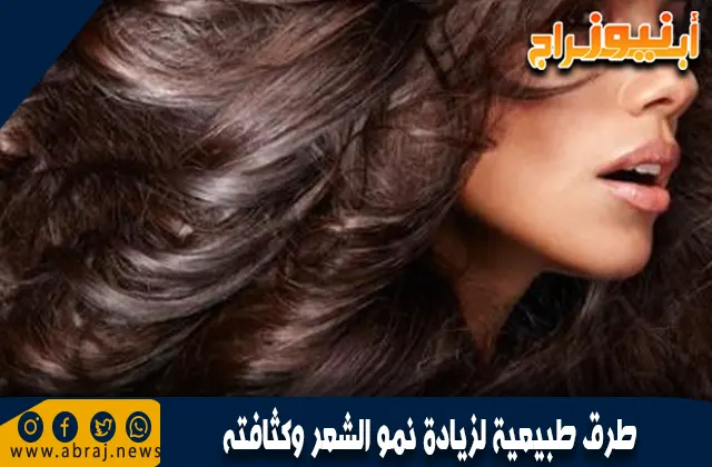 نصائح طبيعية لزيادة نمو الشعر وكثافته