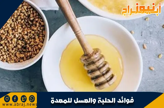 فوائد الحلبة والعسل للمعدة