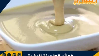 فوائد الطحينة للبشرة