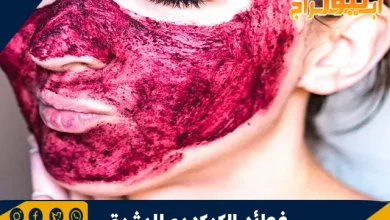 ما هي فوائد الكركديه للبشرة؟ .. طب الأعشاب التقليدي 6 فوائد الكركديه للبشرة
