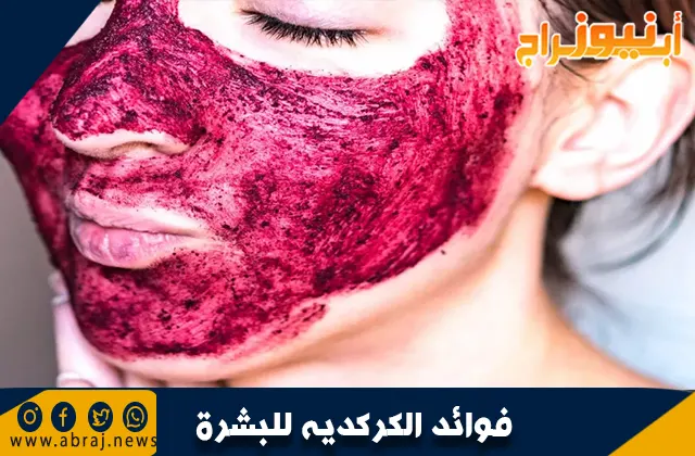 فوائد الكركديه للبشرة