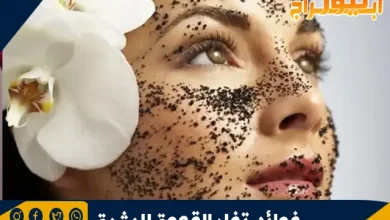 ما هي فوائد تفل القهوة للبشرة .. طب الأعشاب التقليدي 5 فوائد تفل القهوة للبشرة