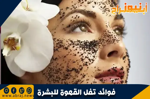 فوائد تفل القهوة للبشرة