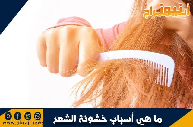 ما هي أسباب خشونة الشعر