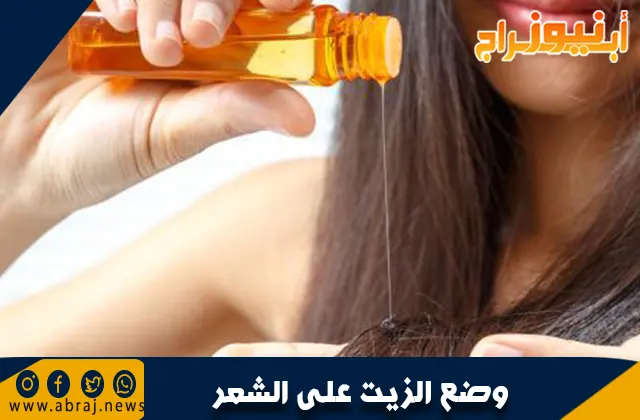 وضع الزيت على الشعر