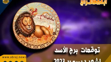 برج الاسد لشهر ديسمبر 2023