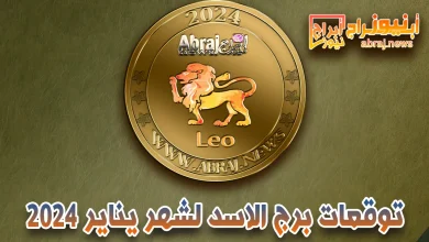 توقعات برج الاسد لشهر يناير 2024.. شهرًا رائعًا فيما يتعلق بحياتك المهنية 13 برج الاسد لشهر يناير 2023