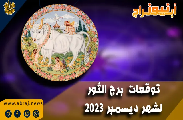 برج الثور لشهر ديسمبر 2023