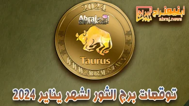 توقعات برج الثور لشهر يناير 2024 .. استعد لمدة شهر مليء بفرص ماليه 12 برج الثور لشهر يناير 2024