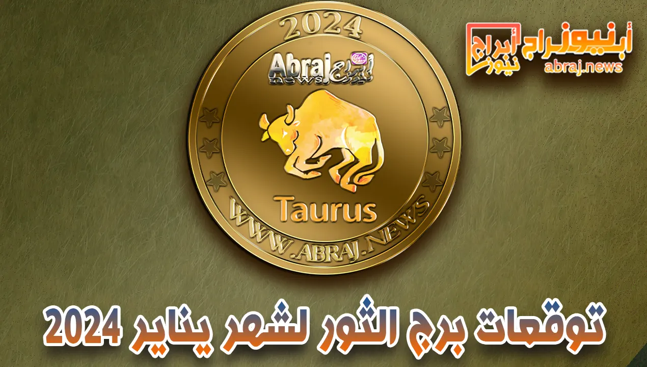 برج الثور لشهر يناير 2024