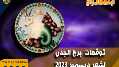 توقعات برج الجدى لشهر ديسمبر 2023 .. يجب أن يركز انتباهك على الحفاظ على صحتك 5 برج الجدى لشهر ديسمبر 2023