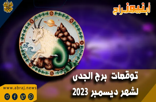 برج الجدى لشهر ديسمبر 2023
