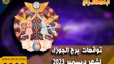 توقعات برج الجوزاء لشهر ديسمبر 2023 .. شهر المال 3 برج الجوزاء لشهر ديسمبر 2023