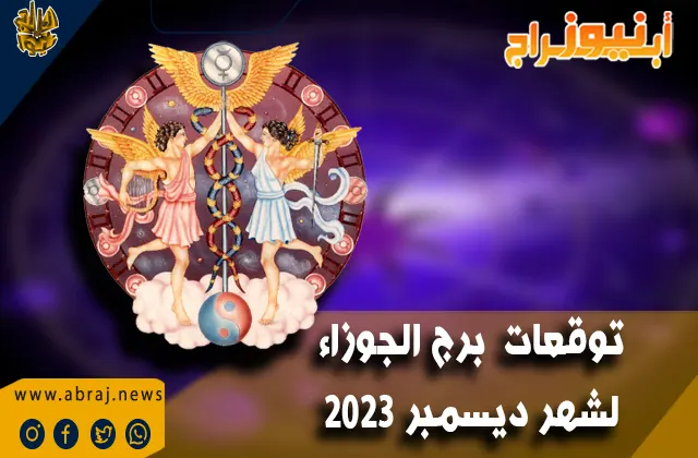 برج الجوزاء لشهر ديسمبر 2023