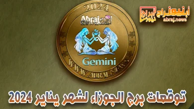 توقعات برج الجوزاء لشهر يناير 2024 .. برج الجوزاء أنه قد تجد الحب الآن 2 برج الجوزاء لشهر يناير 2023