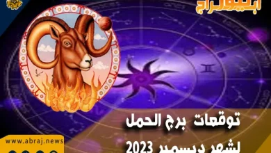 برج الحمل لشهر ديسمبر 2023