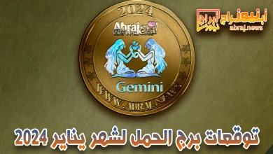 برج الحمل لشهر يناير 2024