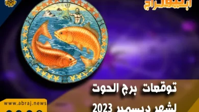 توقعات برج الحوت لشهر ديسمبر 2023 .. يشجعك الشهر على عدم القلق بشكل مفرط 8 برج الحوت لشهر ديسمبر 2023