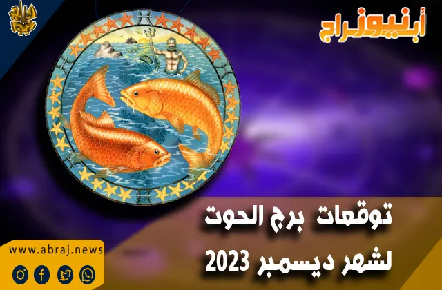 برج الحوت لشهر ديسمبر 2023