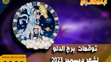 توقعات برج الدلو لشهر ديسمبر 2023 .. فترة ميمونة بشكل خاص 12 برج الدلو لشهر ديسمبر 2023