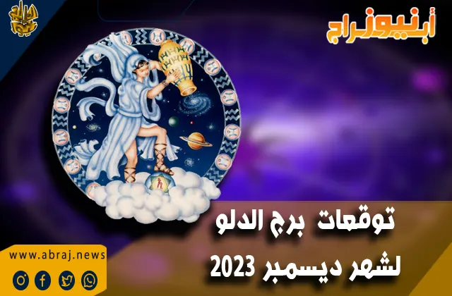 برج الدلو لشهر ديسمبر 2023