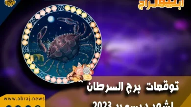 توقعات برج السرطان لشهر ديسمبر 2023 .. تتنبأ بآفاق جيدة جدًا 8 برج السرطان لشهر ديسمبر 2023