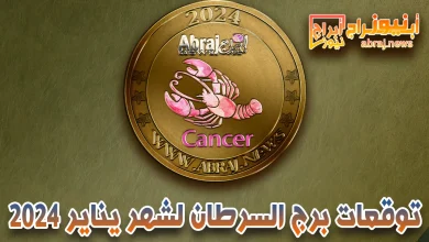 برج السرطان لشهر يناير 2023