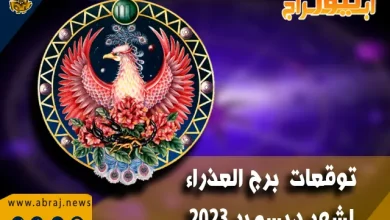 توقعات برج العذراء لشهر ديسمبر 2023 .. شهر العاطفة والعائلة والمال 11 برج العذراء لشهر ديسمبر 2023