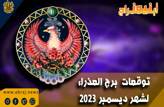 برج العذراء لشهر ديسمبر 2023