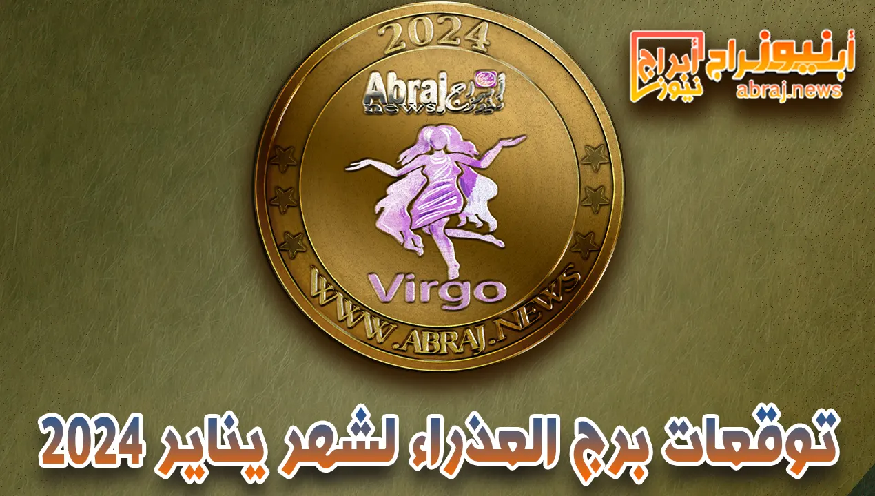 برج العذراء لشهر يناير 2023