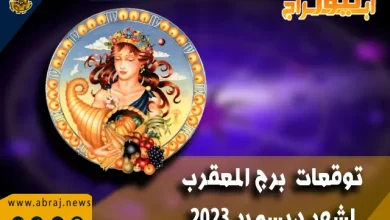 برج العقرب لشهر ديسمبر 2023