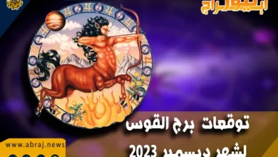 توقعات برج القوس لشهر ديسمبر 2023 .. فوائد رائعة من أنشطة السفر 6 برج القوس لشهر ديسمبر 2023