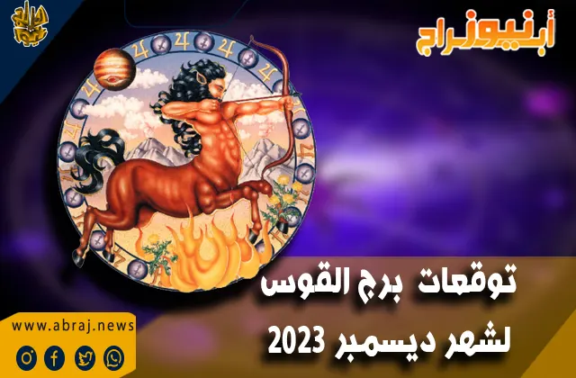برج القوس لشهر ديسمبر 2023