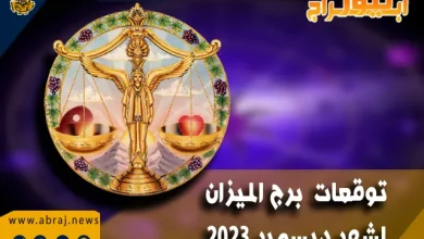 توقعات برج الميزان لشهر ديسمبر 2023 .. تتأمل آفاق رائعة للشؤون الصحية. 2 برج الميزان لشهر ديسمبر 2023