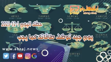 حظك اليوم الجمعه 1-12-2023 .. يوم جيد توظف طاقاتك كما يجب 14 حظك اليوم 1-12-2023