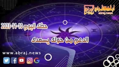 حظك اليوم الجمعه 10 نوفمبر 2023 .. الدعم من حولك يسعدك 2 حظك اليوم 10-11-2023