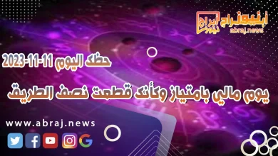 حظك اليوم السبت 11 نوفمبر 2023 .. يوم مالي بامتياز وكأنك قطعت نصف الطريق 10 حظك اليوم 11-11-2023
