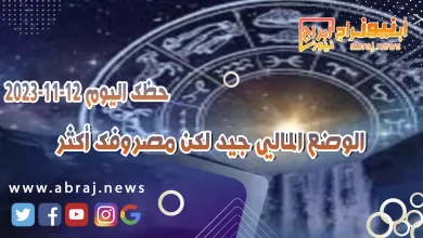 حظك اليوم الاحد 12 نوفمبر 2023 .. الوضع المالي جيد لكن مصروفك أكثر 9 حظك اليوم 12-11-2023