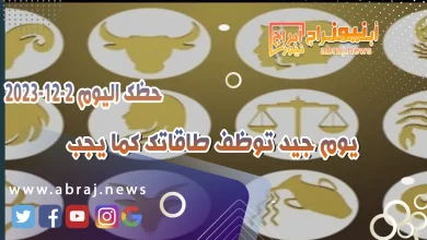 حظك اليوم السبت 2-12-2023 .. تشاهد إيجابيات وضعك الجديد 13 حظك اليوم 1-12-2023