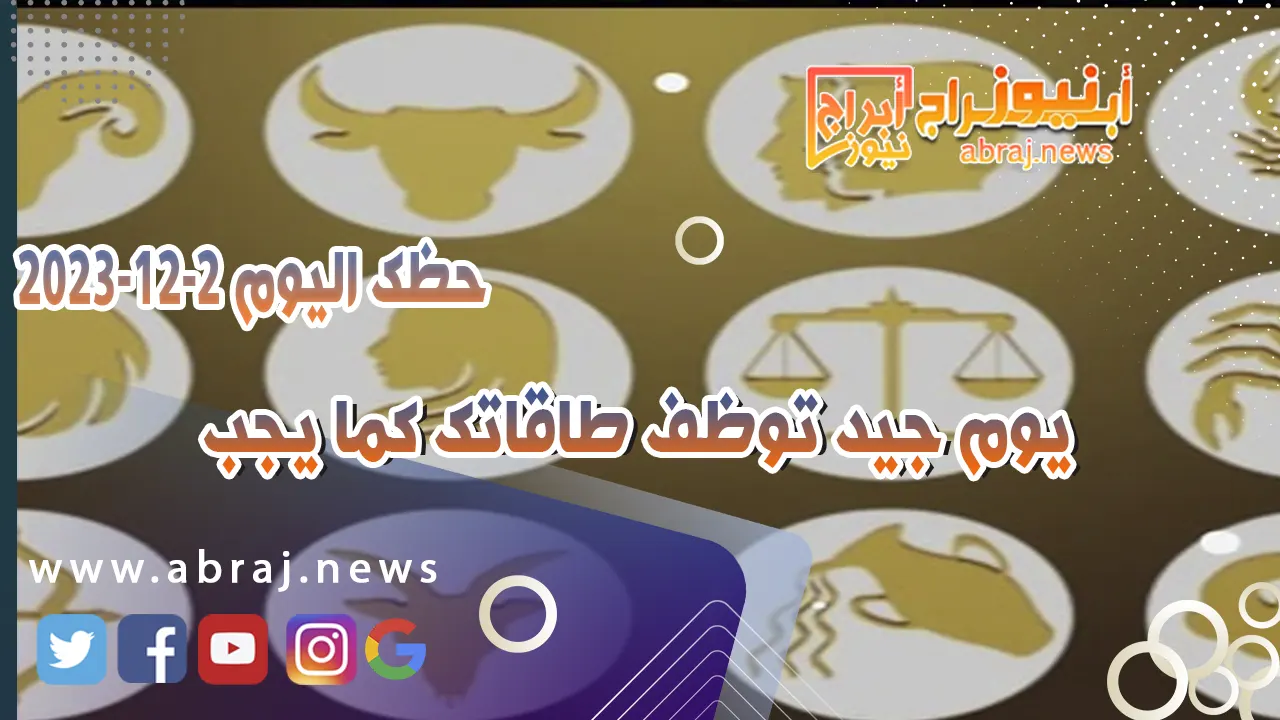 حظك اليوم 1-12-2023