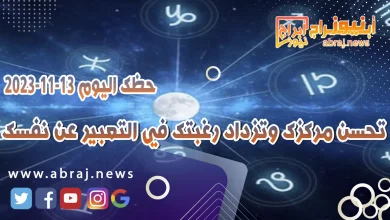 حظك اليوم الاثنين 13 نوفمبر 2023 .. تحسن مركزك وتزداد رغبتك في التعبير عن نفسك 8 حظك اليوم 13-11-2023