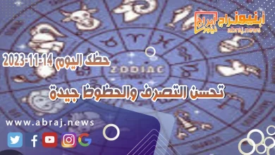 حظك اليوم الثلاثاء 14 نوفمبر 2023 .. تحسن التصرف والحظوظ جيدة 7 حظك اليوم 14-11-2023