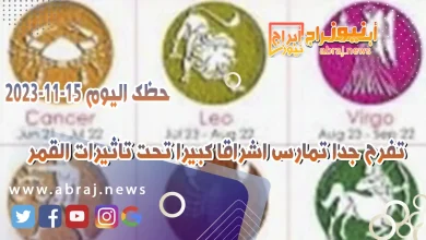 حظك اليوم الاربعاء 15 نوفمبر 2023 .. الامور جيدة والاخبار مهمة تتخذ قرارات 4 حظك اليوم 15-11-2023