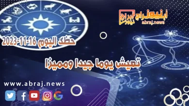 حظك اليوم الخميس 16 نوفمبر 2023 .. تحاول ان تحسن امورك المالية 3 حظك اليوم 16-11-2023