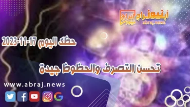 حظك اليوم الجمعه 17 نوفمبر 2023 .. تعيش يوما جيدا ومميزا 11 حظك اليوم 17-11-2023