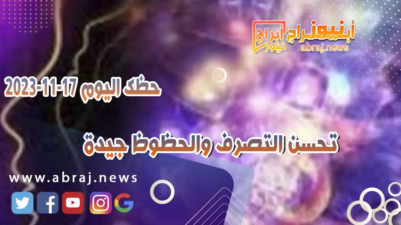 حظك اليوم 17-11-2023